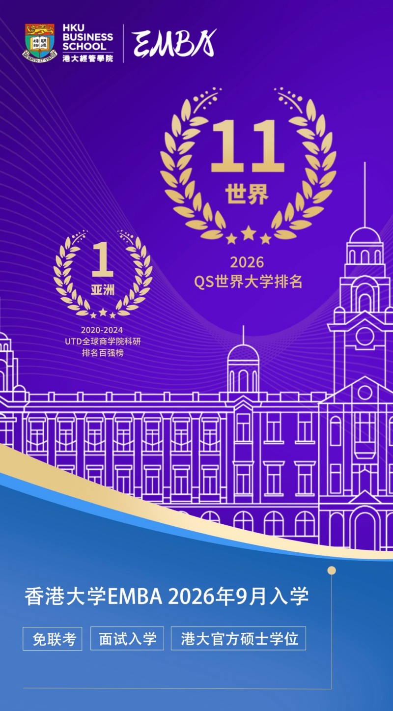 香港大学EMBA_01