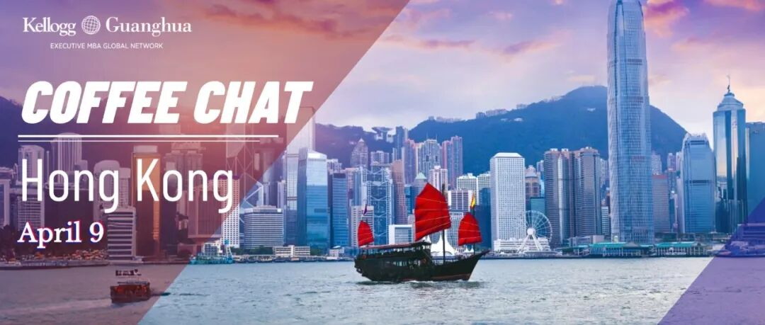 报名 | 北大光华-凯洛格国际EMBA项目Coffee Chat@香港